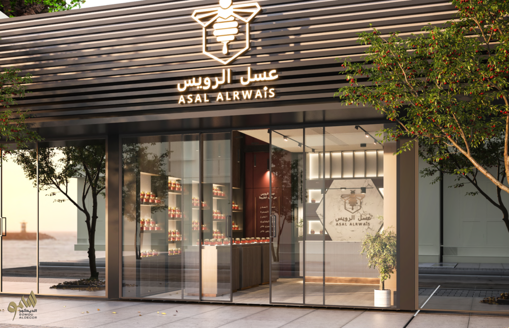 تصميم وتنفيذ محلات عسل الرويس